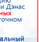 ДЭНАС-Т  купить в Каспийске, Аппараты Дэнас купить в Каспийске, Скэнар официальный сайт - denasvertebra.ru